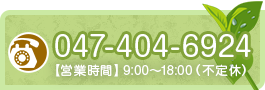 TEL.047-404-6924　【営業時間】9:00～18:00（不定休）